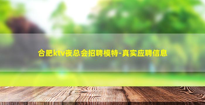 合肥ktv夜总会招聘模特-真实应聘信息